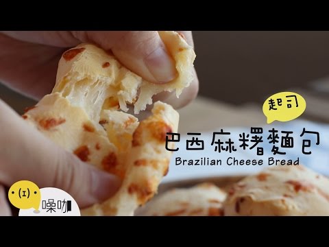 巴西起司麻糬麵包 Brazilian Cheese Bread 