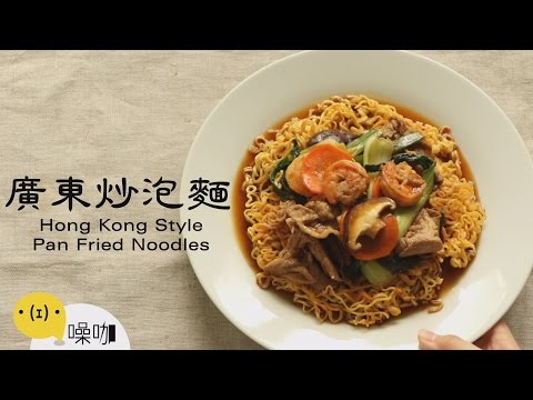 廣東炒泡麵 Hong Kong Style Pan Fried Noodles 