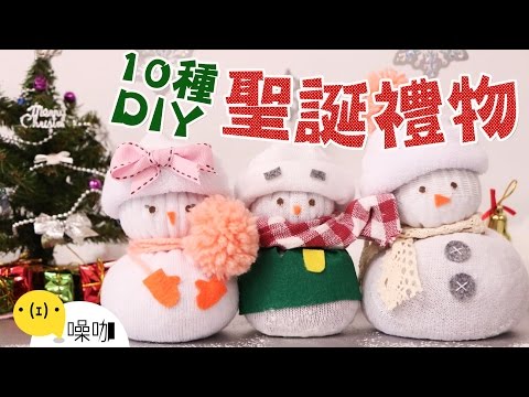 5分鐘搞定！10種可愛聖誕禮物自己DIY！DIY Super Cute Christmas Gift