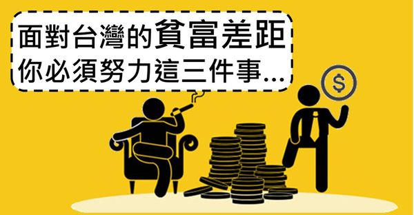台灣的貧富差距，比你想的嚴重～面對台灣的貧富差距，你必須努力這3件事