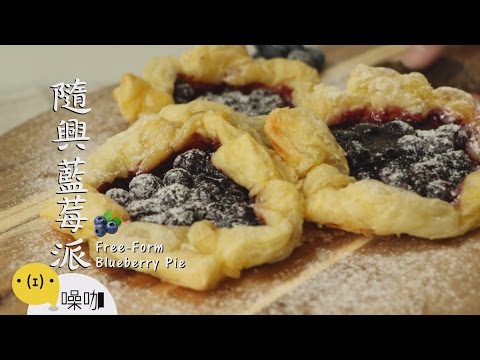 隨興藍莓派 Free - Form Blueberry Pie