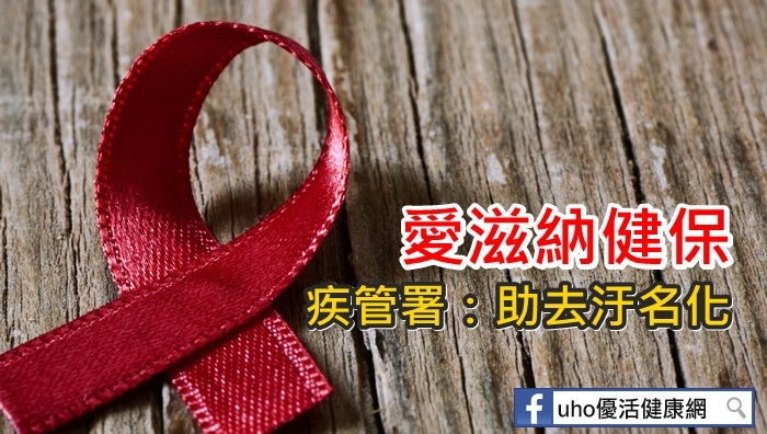 愛滋納健保　疾管署：助去汙名化