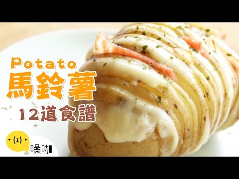12道馬鈴薯創意食譜！The 12 Most Delish Ways To Eat Potatoes. 