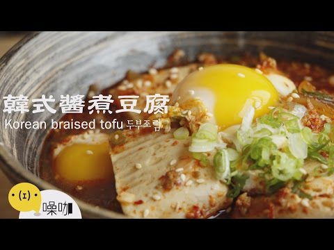 韓式醬煮豆腐 두부조림 Korean braised tofu 