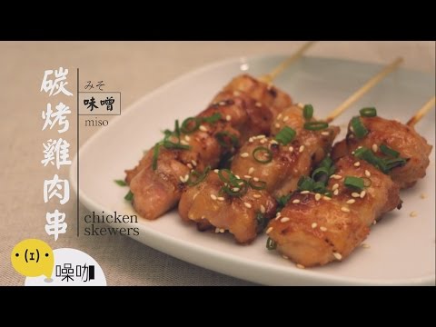 味噌碳烤雞肉串 Miso chicken skewers 
