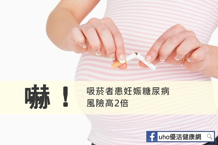 嚇！吸菸者患妊娠糖尿病風險高2倍～想避開疾病，妳應該這樣做！