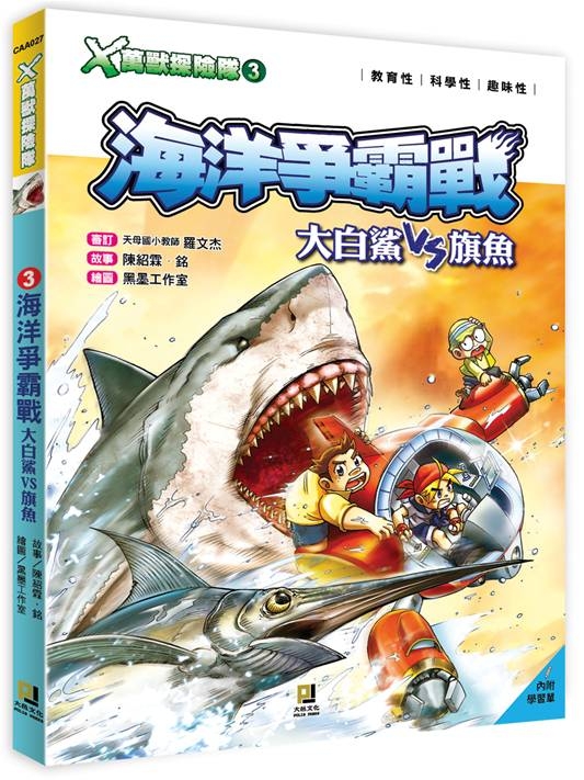 X萬獸探險隊：3海洋爭霸戰 ( 大白鯊VS旗魚 )