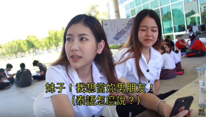 街頭搭訕「泰國版」！！泰國正妹大學生最吃「這一句話」，只要用這一招，妹子立刻兩眼放光啊！！