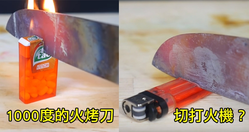 男子把燒到發紅「1000°C高溫鋼刀」拿來切「打火機」以及口香糖殼，得到的結果簡直讓人意想不到！