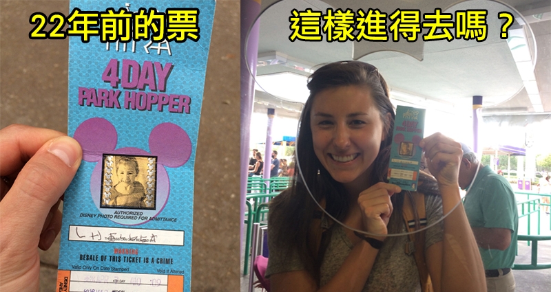 女子拿出「22年前的迪士尼門票」想要使用，結果迪士尼居然「超歡迎她進去」！？網友：快把這招學起來… 