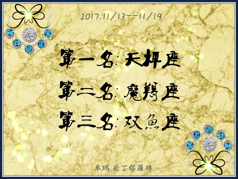 2017.11/13(一)～11/19(日)星座運勢前三名