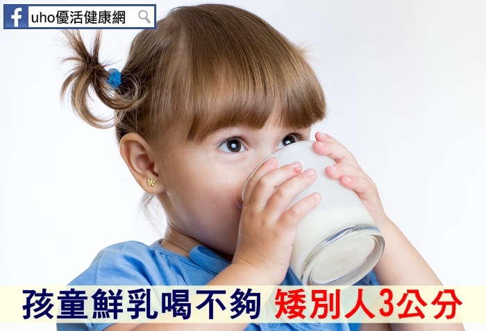調查：孩童鮮乳喝不夠　矮別人3公分