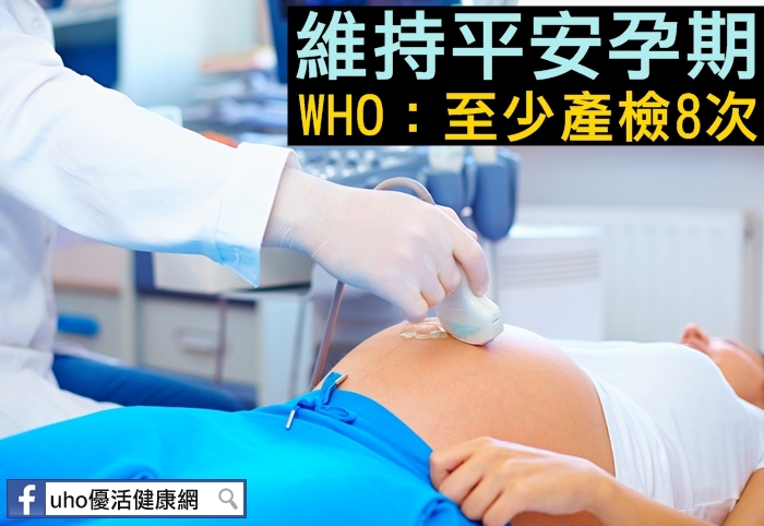 台灣提供孕婦免費10次產檢！維持平安孕期，WHO建議：至少產檢__次