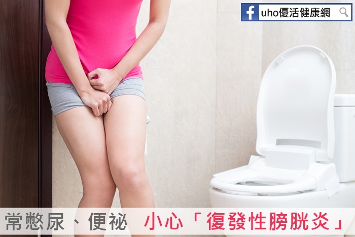 常憋尿、便祕，小心「復發性膀胱炎」，發生原因有4種...
