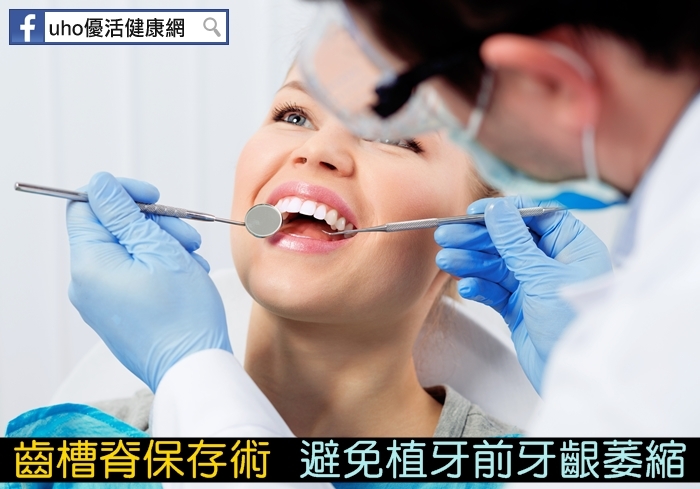 「齒槽脊保存術」　避免植牙前牙齦萎縮