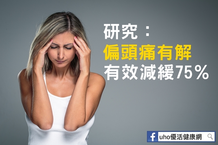 台灣患偏頭痛的成年人至少150萬人！研究：偏頭痛有解，有效減緩75％～