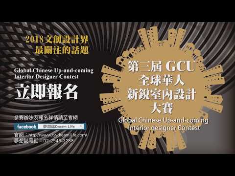 第三屆GCU全球華人室內設計大賽報名開始囉！！！