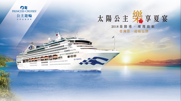 暑假親子旅遊新選擇！ 「海上親子樂遊」太陽公主號今夏正式啟航！