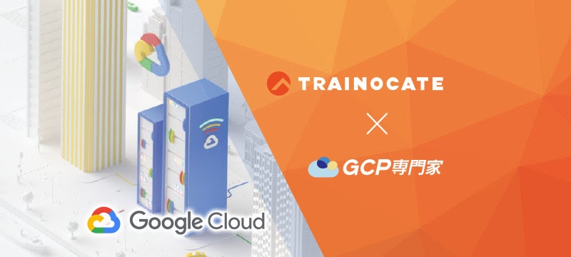 GCP 專門家與著名日本訓練機構 Trainocate 結盟！  在台合推 Google Cloud 原廠認證訓練課程
