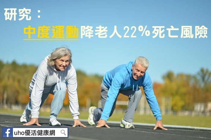 研究：中度運動降老人22％死亡風險　進行3個月活動後會改善！！