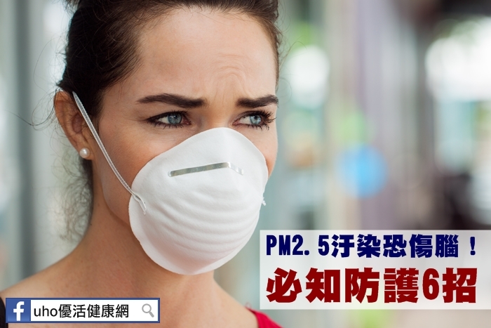 PM2.5汙染恐傷腦！必知防護6招
