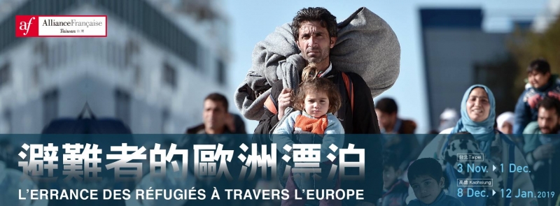 《攝影展》避難者的歐洲漂泊