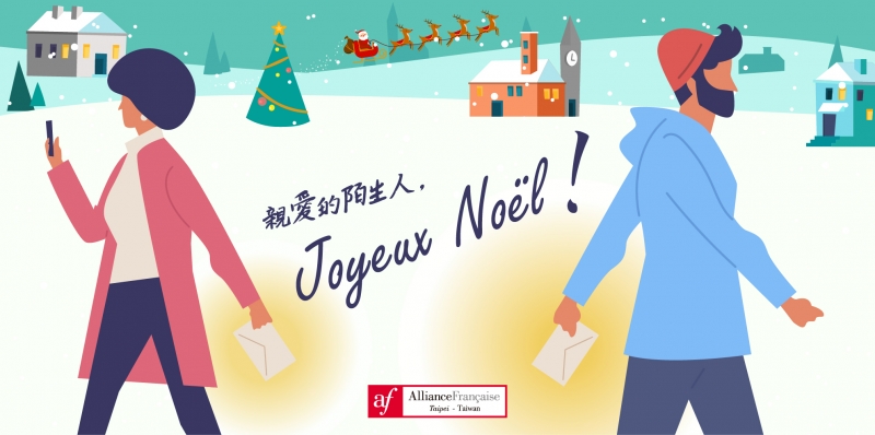 《af台灣法國文化協會》親愛的陌生人，Joyeux Noël！