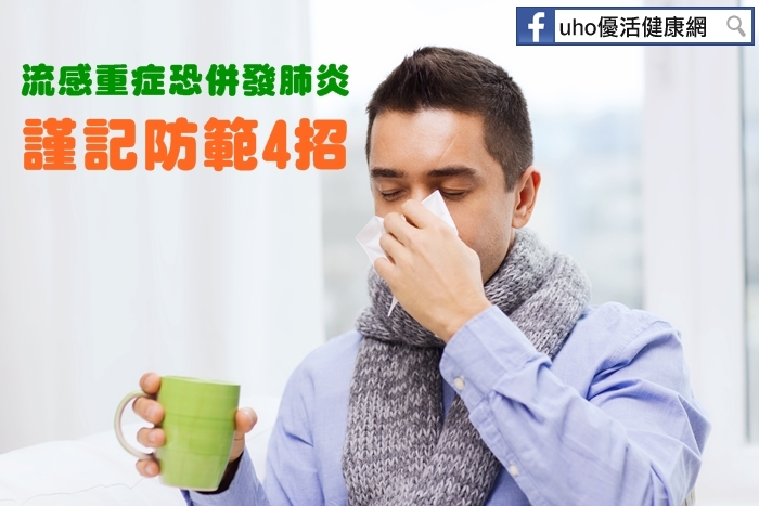 流感重症恐併發肺炎　4招有效預防流感