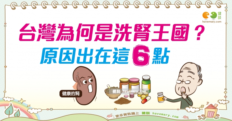 為什麼台灣洗腎人口多？｜全民愛健康 洗腎篇1
