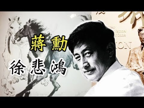 蔣勳 畫馬神手【徐悲鴻】中國美術史