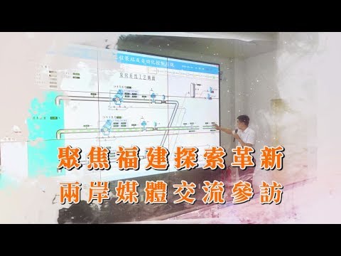 2019「清新福建行」 兩岸參訪團實地走訪 親身體驗