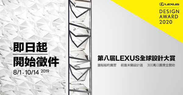 2020 年 LEXUS 全球設計大賞 作品徵件起跑