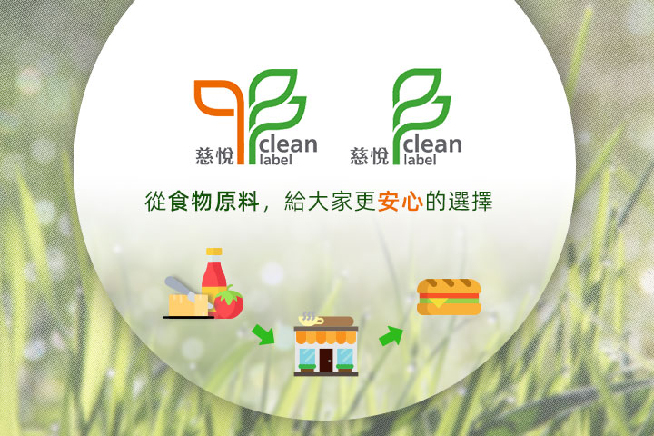 潔淨標章Clean Label帶動國內食品大廠自我挑戰 讓食安標準再升級　共創潔淨產業鏈