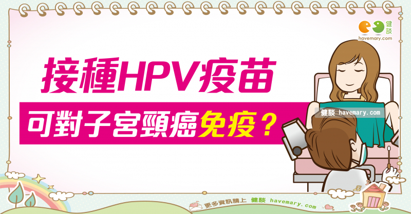 接種HPV疫苗就不會得子宮頸癌？