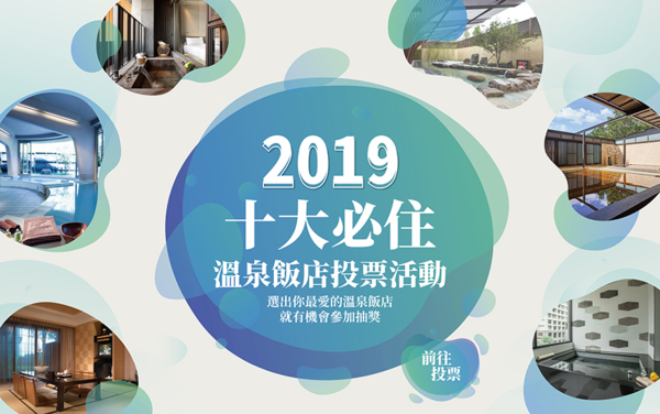 2019全台TOP10溫泉飯店？由你來決定！