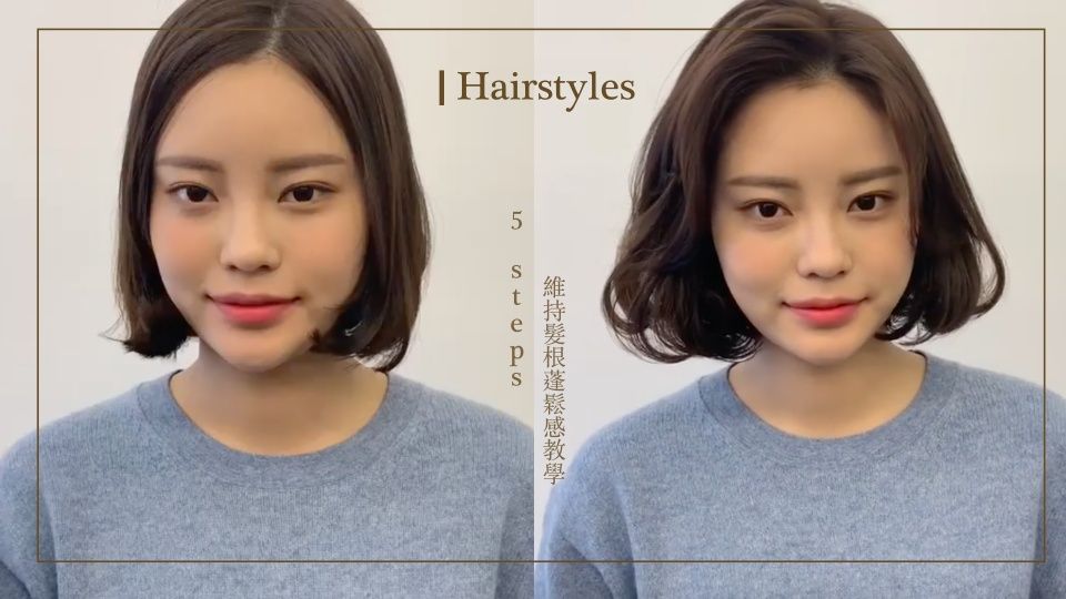 細軟髮、易出油？韓國髮型師「維持髮根蓬鬆」方法，5步增加髮量，打造24hr蓬鬆髮根