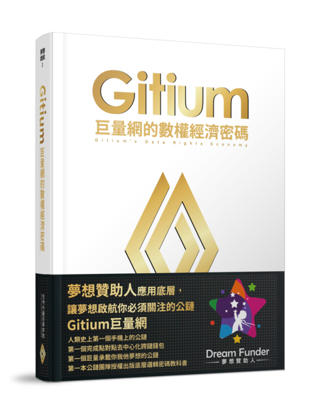 【新書快訊】Gitium巨量網的數權經濟密碼