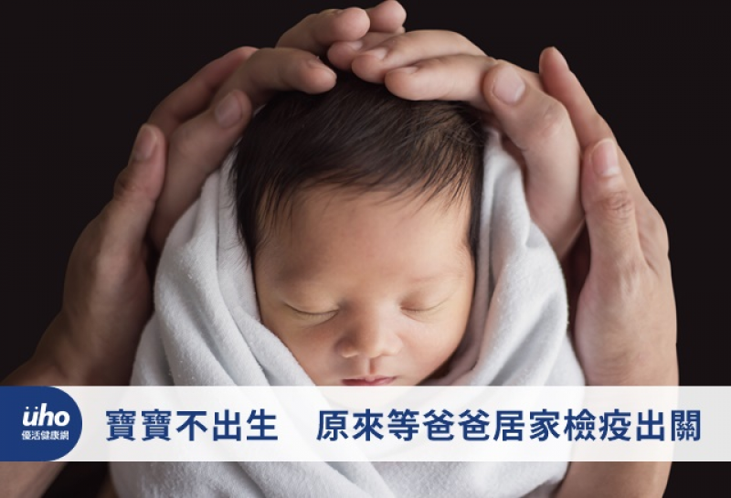 寶寶不出生，原來是等爸爸居家檢疫出關　荷蘭爸盛讚：台灣防疫周全！