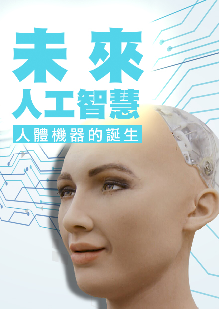 未來人工智慧-人體機器的誕生