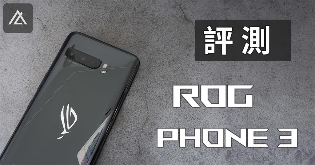 「評測」ROG Phone 3 - 由內而外的蛻變
