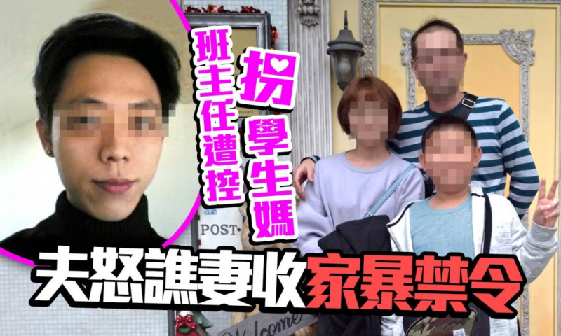 Life生活網 補教不倫戀 班主任遭控拐學生媽夫怒譙妻收家暴禁令