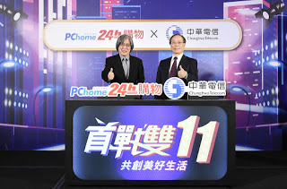 PChome 24h購物攜手中華電信首戰雙11 跨界合作強祭11大利多