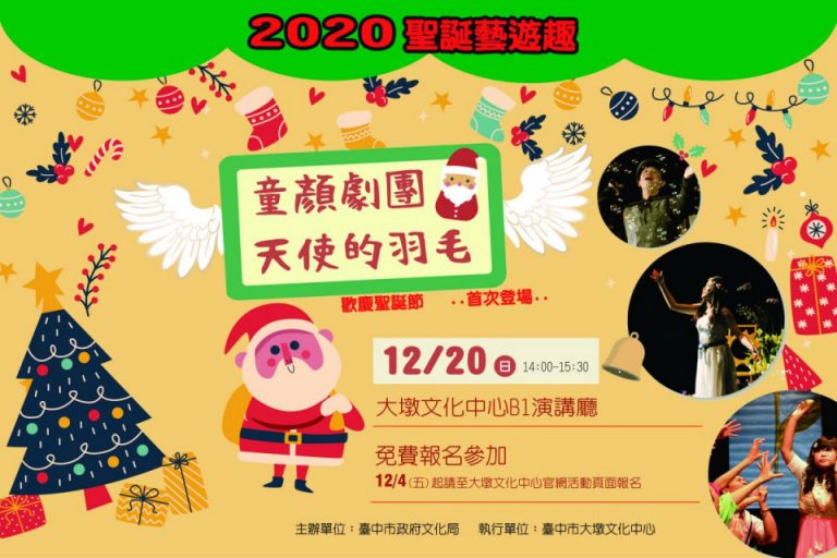 2020聖誕藝遊趣- 童顏劇團 天使的羽毛