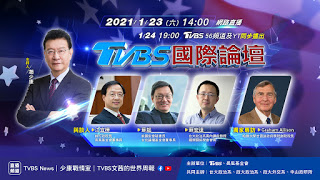 拜登就職 TVBS 56頻道21日2小時同步直播