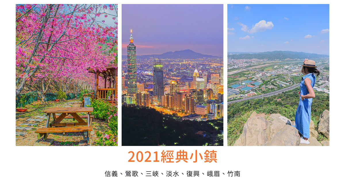 2021經典小鎮(台北-苗栗篇)，來趟小鎮深度之旅！