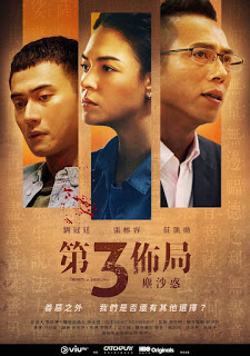 華納傳媒、CATCHPLAY、香港電視娛樂有限公司 宣布聯合出品原創劇集《第三佈局 塵沙惑》