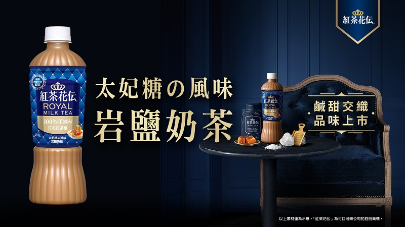 日本超人氣茶飲品牌「紅茶花伝」太妃糖の風味岩鹽奶茶 品味上市！