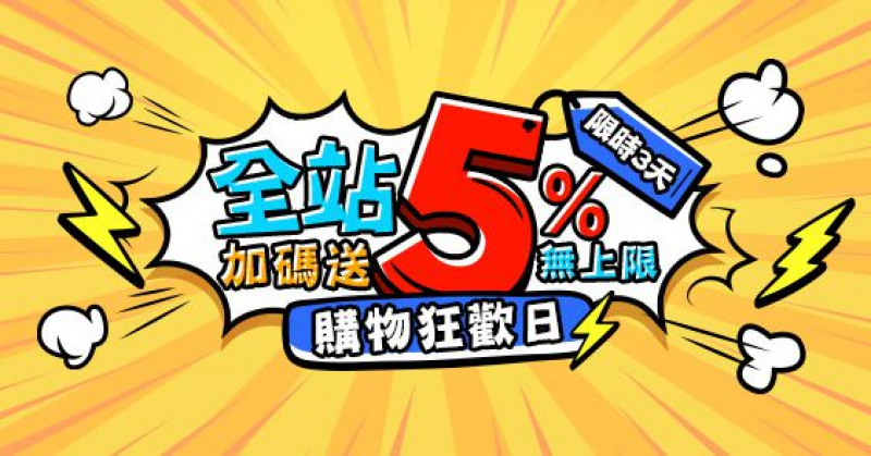 東森會員購物「狂歡3日」！ 東森幣回饋5%無上限
