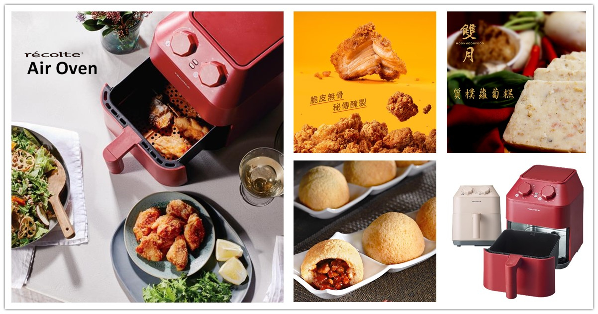 【recolte日本麗克特Air Oven氣炸鍋】搭配繼光香香雞、添好運酥皮焗叉燒包、雙月食品社等米其林美食組合熱賣中！