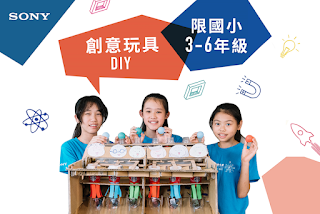 第10屆索尼創意科學大賞 邀請國小生一起「創意急轉彎」動手做玩具